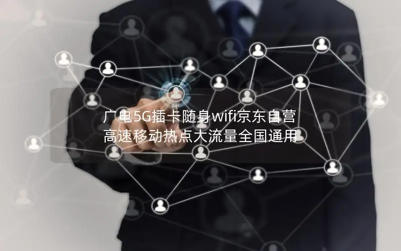 广电5G插卡随身wifi京东自营 高速移动热点大流量全国通用