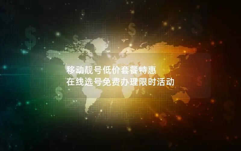 移动靓号低价套餐特惠  在线选号免费办理限时活动