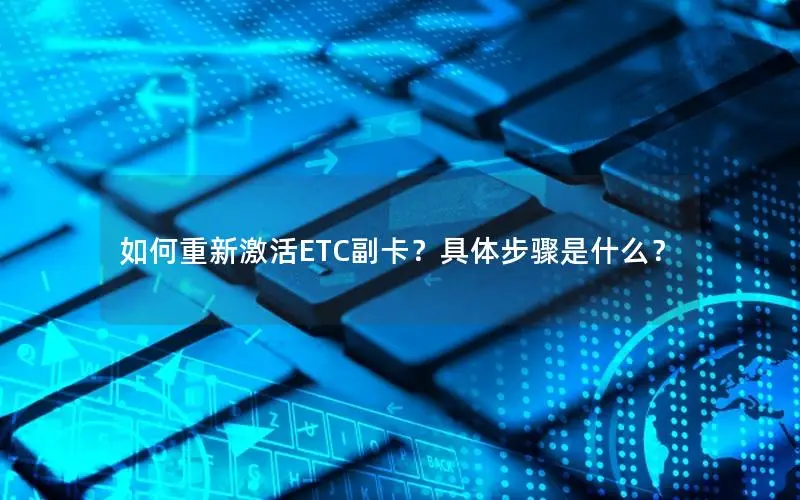 如何重新激活ETC副卡？具体步骤是什么？