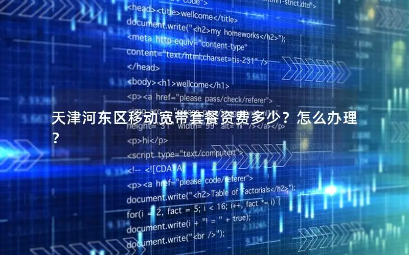 天津河东区移动宽带套餐资费多少？怎么办理？