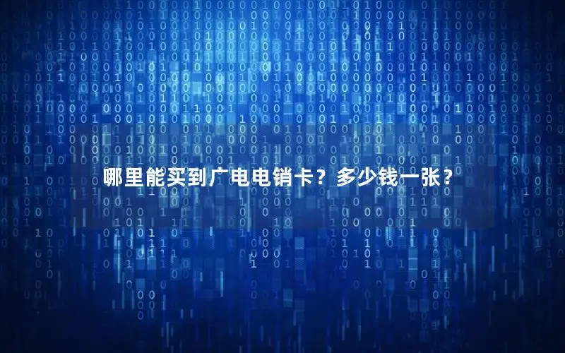哪里能买到广电电销卡？多少钱一张？