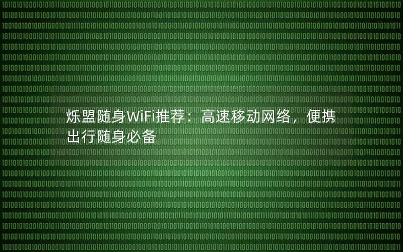 烁盟随身WiFi推荐：高速移动网络，便携出行随身必备