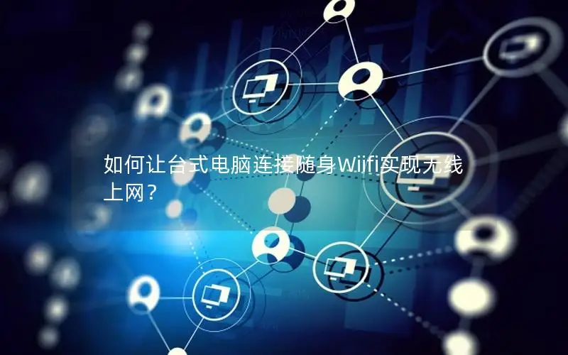 如何让台式电脑连接随身Wiifi实现无线上网？