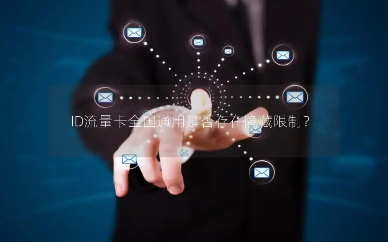 ID流量卡全国通用是否存在隐藏限制？