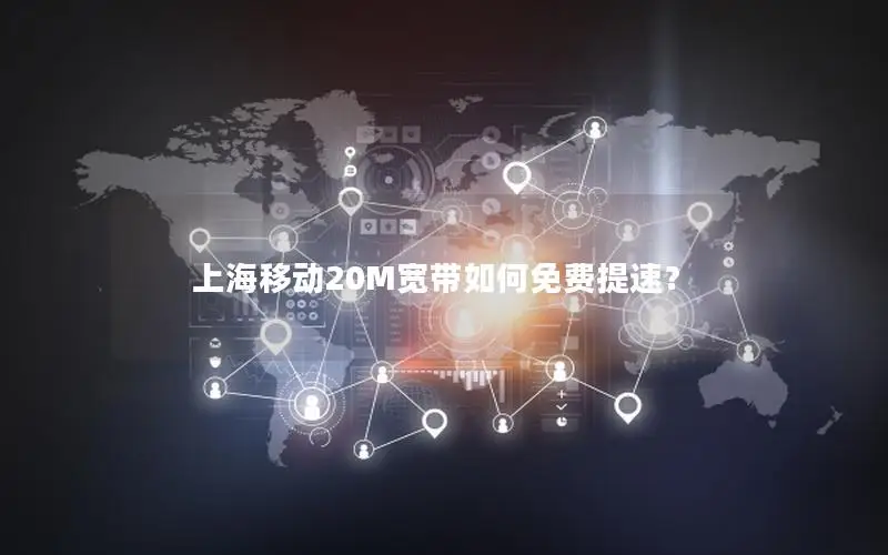 上海移动20M宽带如何免费提速？