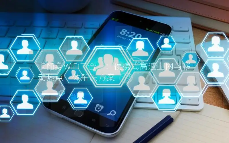 卡随身WiFi二合一：便携式高速上网与移动热点一体解决方案