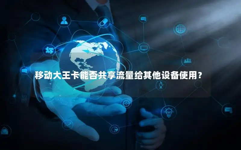 移动大王卡能否共享流量给其他设备使用？