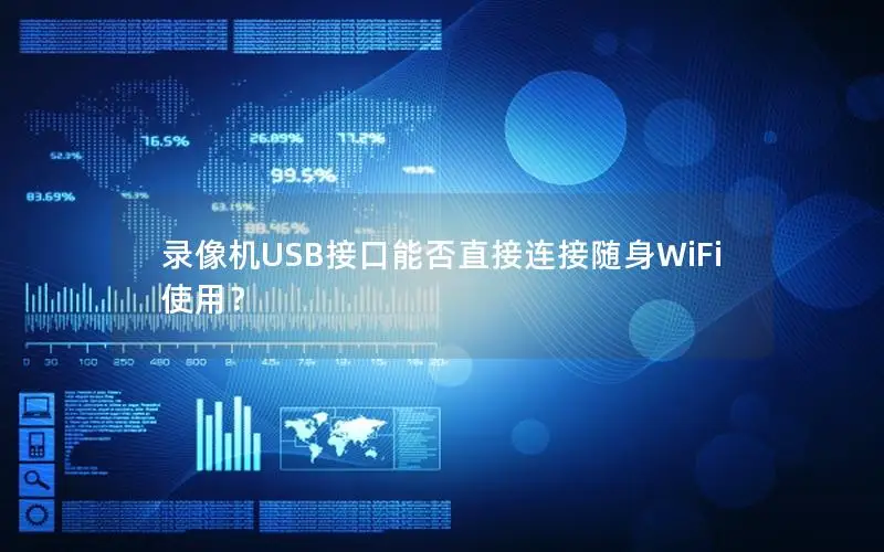 录像机USB接口能否直接连接随身WiFi使用？