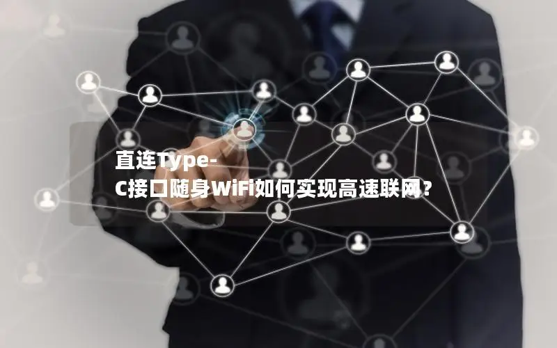 直连Type-C接口随身WiFi如何实现高速联网？