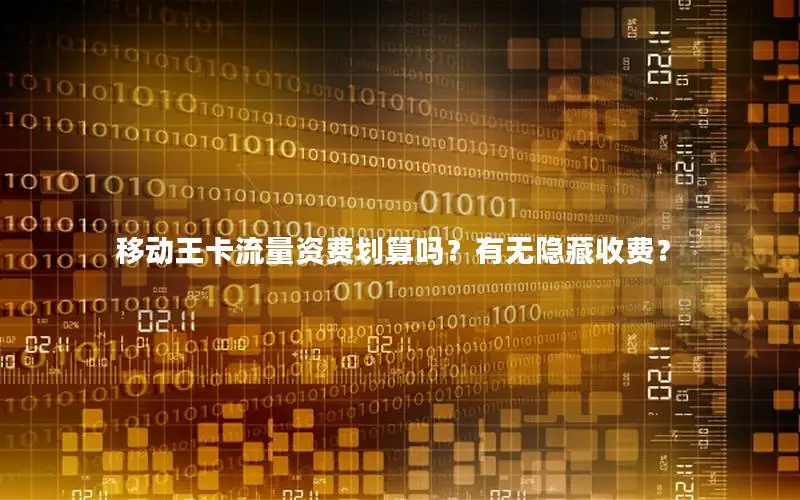 移动王卡流量资费划算吗？有无隐藏收费？