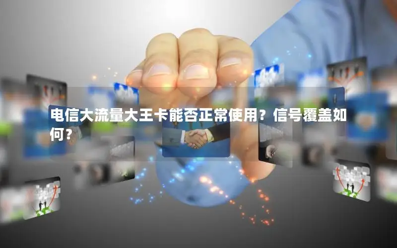 电信大流量大王卡能否正常使用？信号覆盖如何？