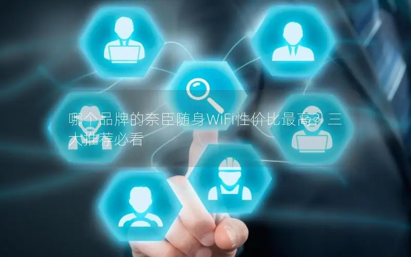 哪个品牌的奈臣随身WiFi性价比最高？三大推荐必看