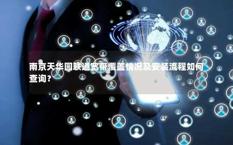 南京天华园联通宽带覆盖情况及安装流程如何查询？