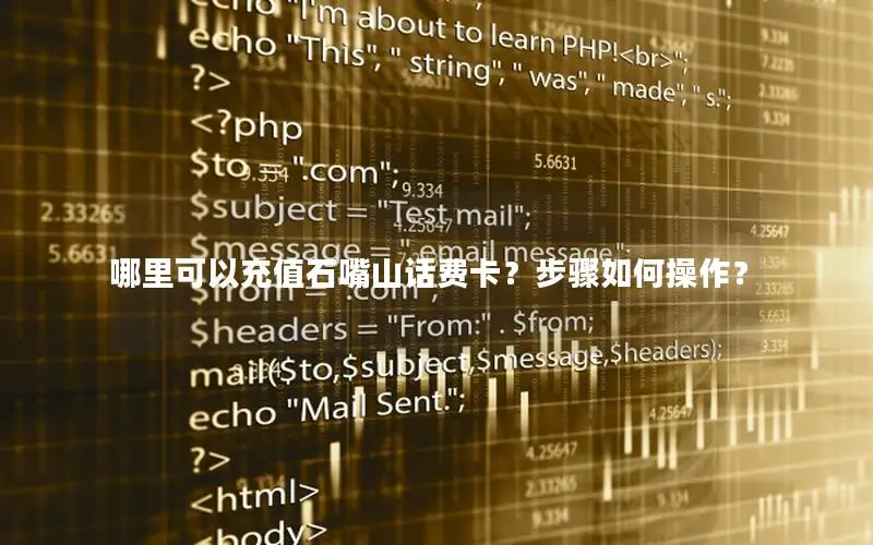 哪里可以充值石嘴山话费卡？步骤如何操作？