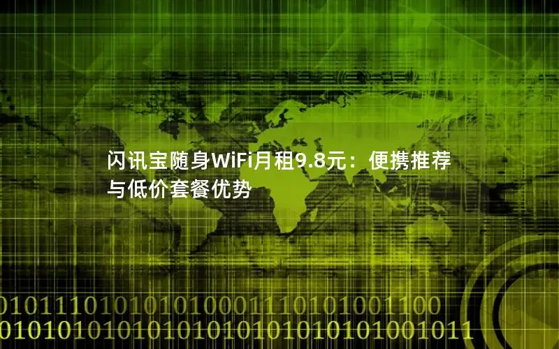 闪讯宝随身WiFi月租9.8元：便携推荐与低价套餐优势