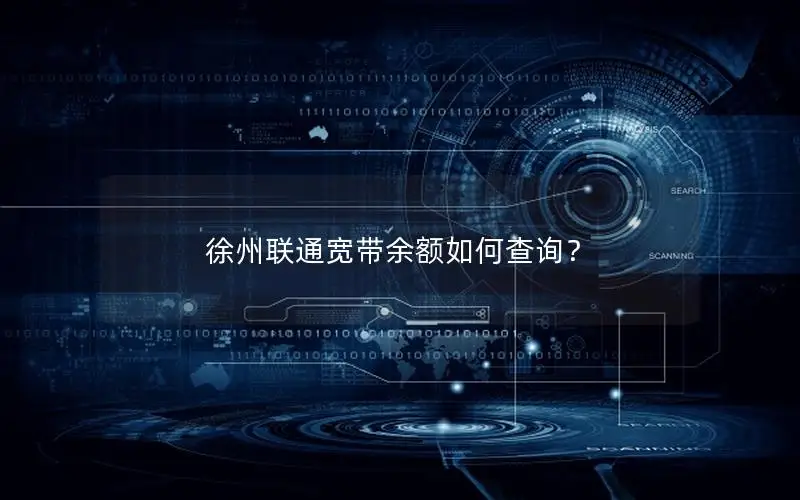 徐州联通宽带余额如何查询？