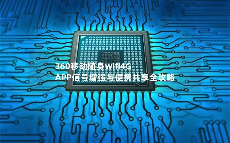 360移动随身wifi4G APP信号增强与便携共享全攻略