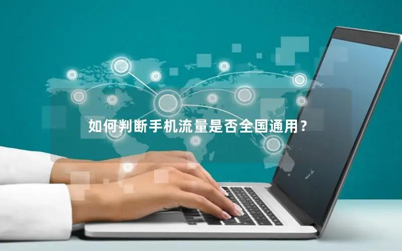如何判断手机流量是否全国通用？