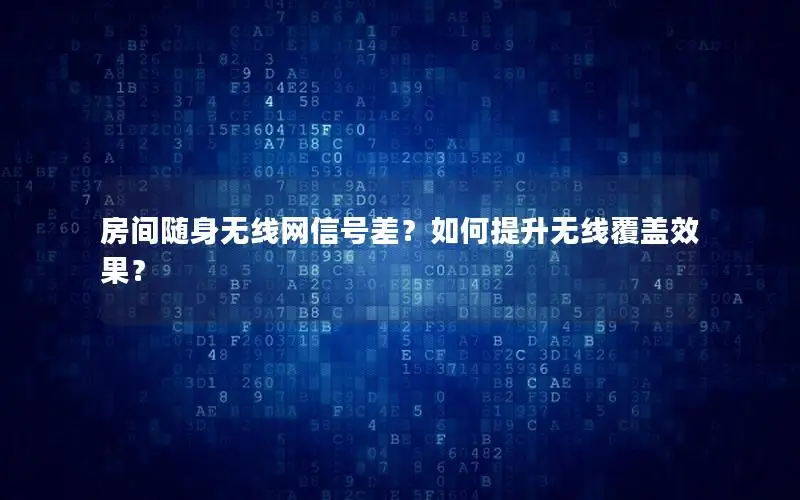 房间随身无线网信号差？如何提升无线覆盖效果？