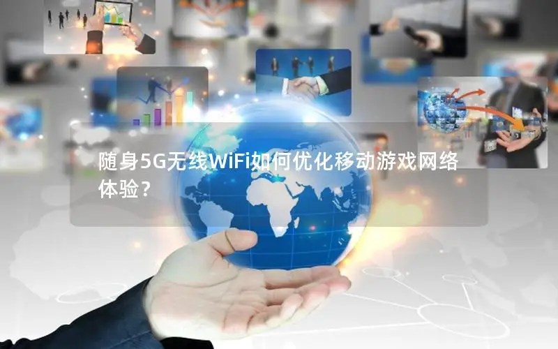 随身5G无线WiFi如何优化移动游戏网络体验？