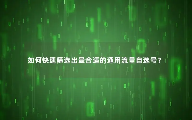 如何快速筛选出最合适的通用流量自选号？