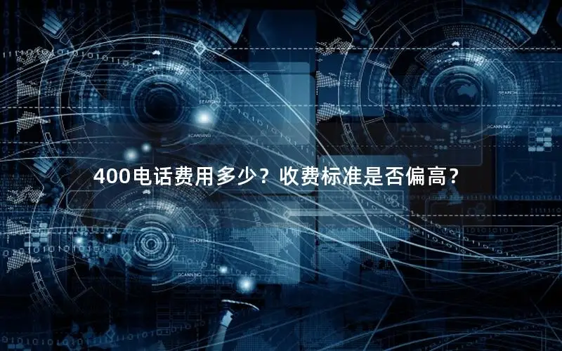400电话费用多少？收费标准是否偏高？