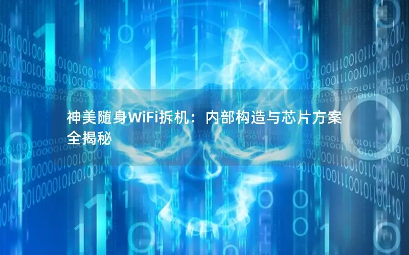 神美随身WiFi拆机：内部构造与芯片方案全揭秘