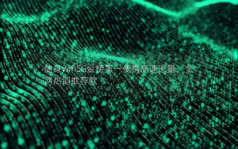 随身wifi5G金榜第一便携高速流量，全网热销推荐款