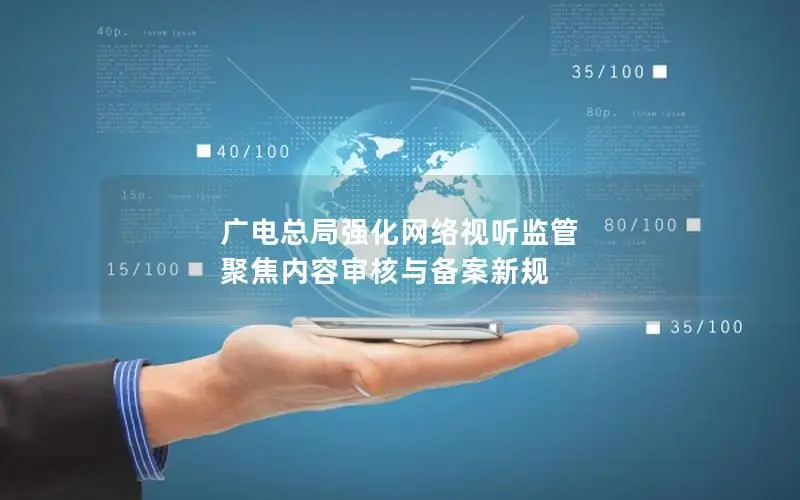 广电总局强化网络视听监管 聚焦内容审核与备案新规