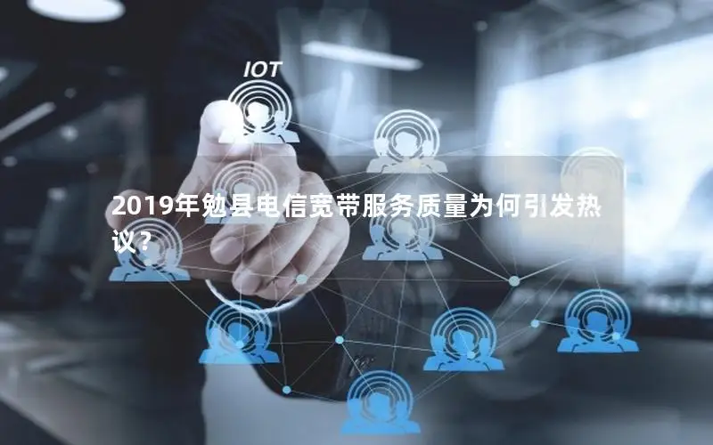 2019年勉县电信宽带服务质量为何引发热议？
