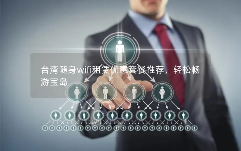 台湾随身wifi租赁优惠套餐推荐，轻松畅游宝岛