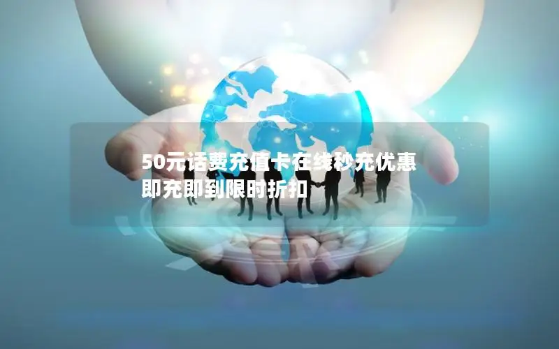 50元话费充值卡在线秒充优惠 即充即到限时折扣