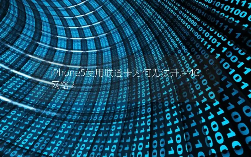 iPhone5使用联通卡为何无法开启4G网络？