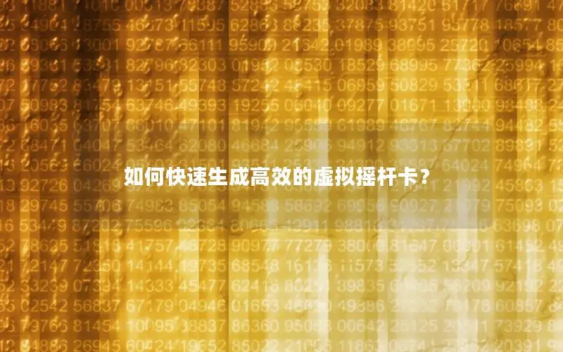 如何快速生成高效的虚拟摇杆卡？