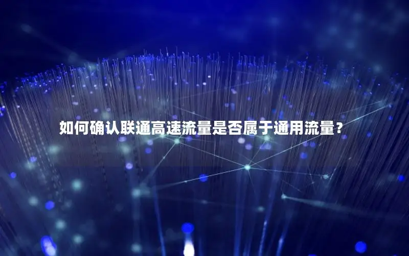 如何确认联通高速流量是否属于通用流量？