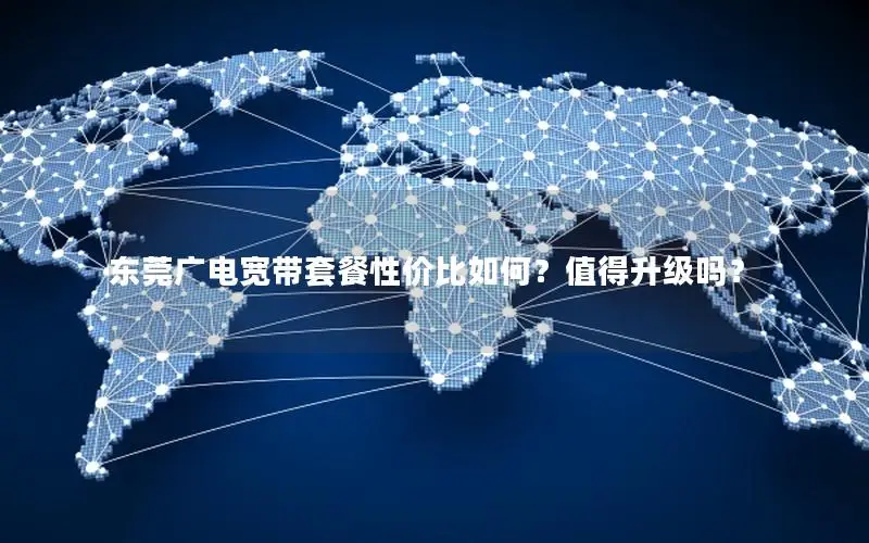 东莞广电宽带套餐性价比如何？值得升级吗？