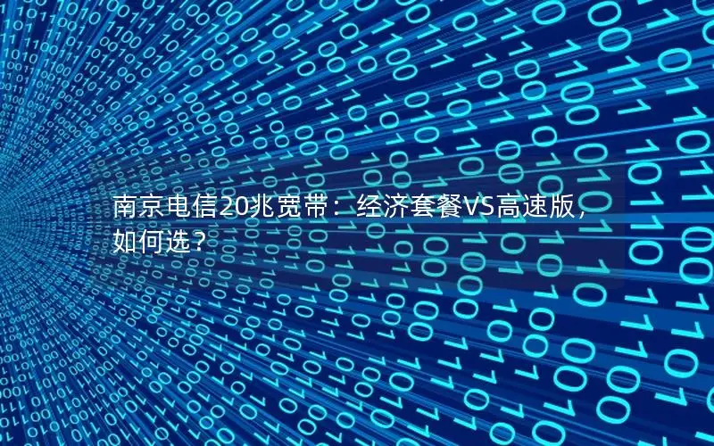 南京电信20兆宽带：经济套餐VS高速版，如何选？