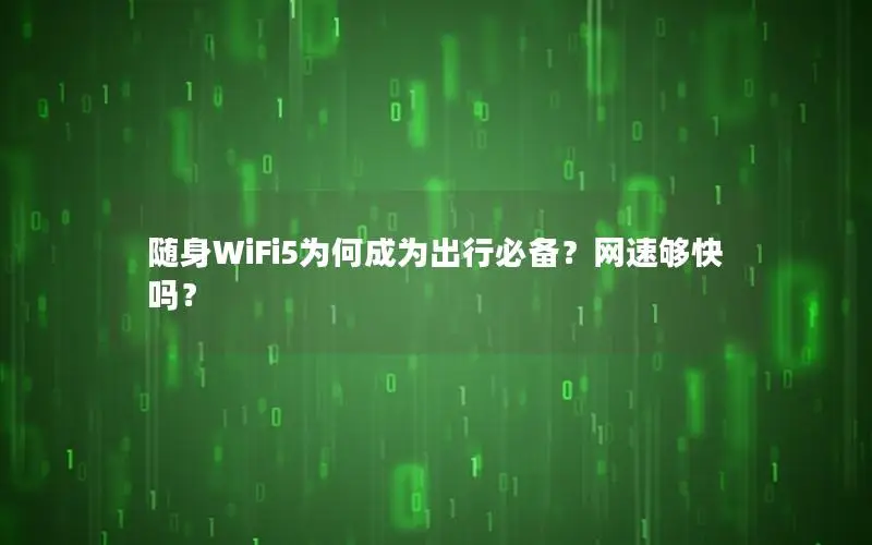 随身WiFi5为何成为出行必备？网速够快吗？