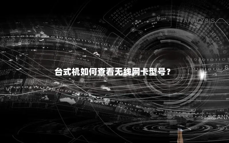 台式机如何查看无线网卡型号？