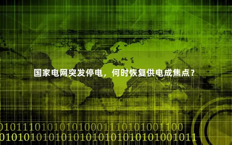 国家电网突发停电，何时恢复供电成焦点？