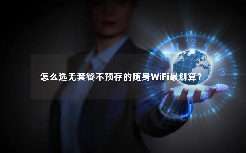 怎么选无套餐不预存的随身WiFi最划算？