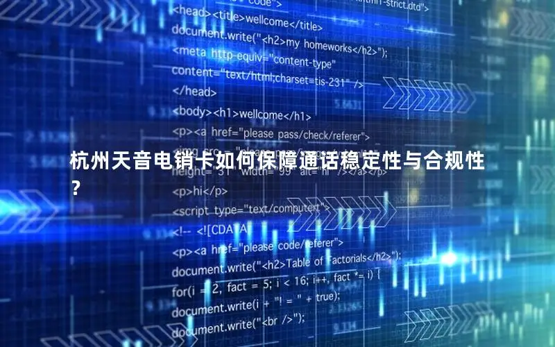 杭州天音电销卡如何保障通话稳定性与合规性？