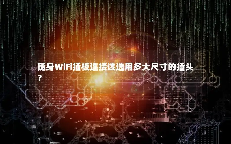 随身WiFi插板连接该选用多大尺寸的插头？