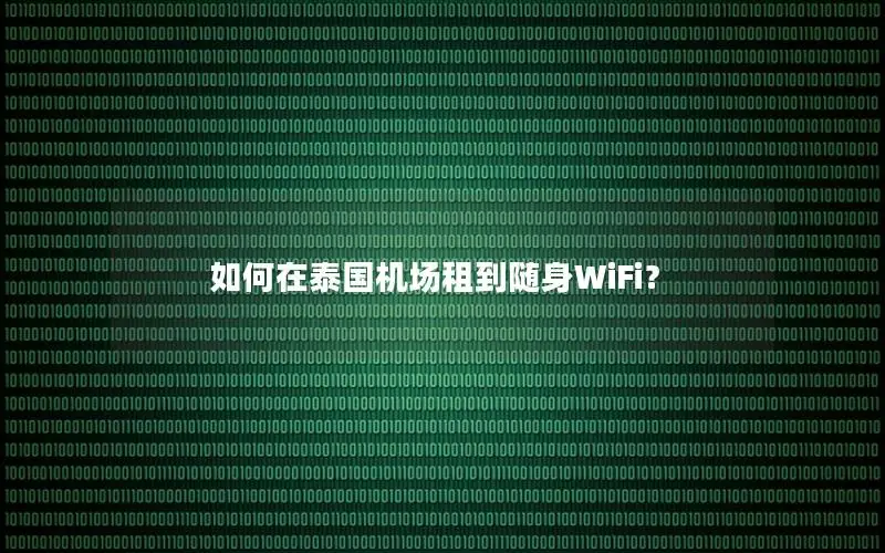 如何在泰国机场租到随身WiFi？
