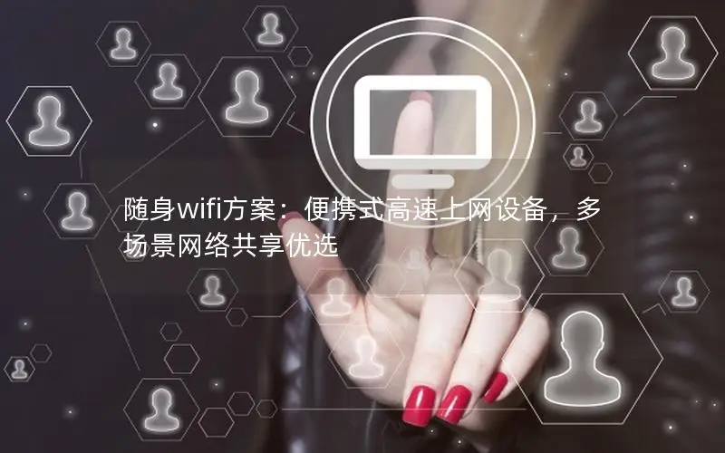 随身wifi方案：便携式高速上网设备，多场景网络共享优选
