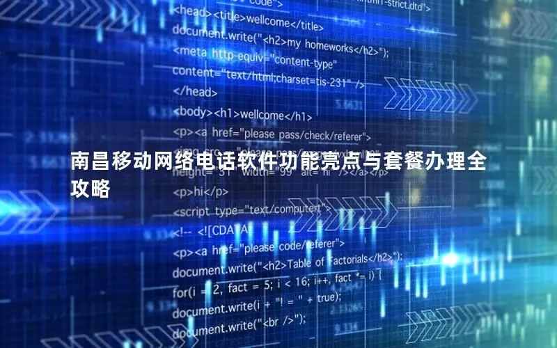 南昌移动网络电话软件功能亮点与套餐办理全攻略