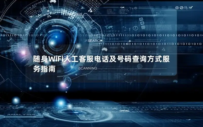 随身WiFi人工客服电话及号码查询方式服务指南