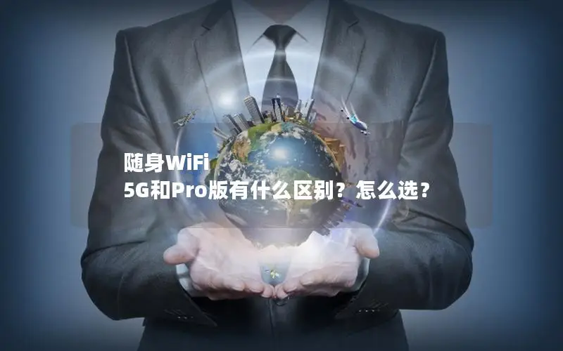 随身WiFi 5G和Pro版有什么区别？怎么选？