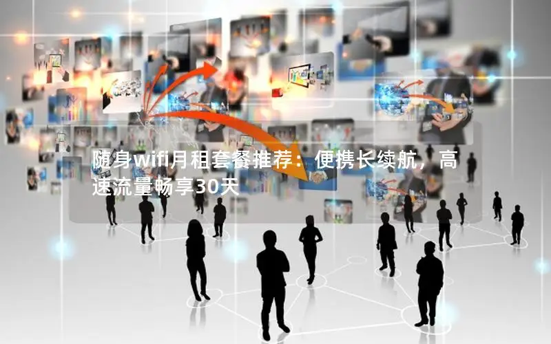 随身wifi月租套餐推荐：便携长续航，高速流量畅享30天