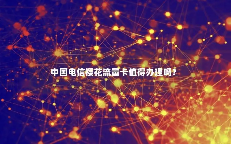 中国电信樱花流量卡值得办理吗？